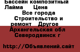 Бассейн композитный  “Лайма “ › Цена ­ 110 000 - Все города Строительство и ремонт » Другое   . Архангельская обл.,Северодвинск г.